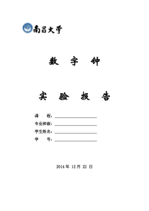 南昌大学数字钟实验报告