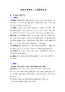 国际财务管理离线作业_答案