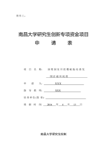 南昌大学研究生创新专项资金项目申请表