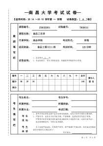 南昌大学食品工艺学期末试卷