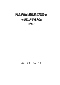 南昌轨道交通建设工程验收内部组织管理办法