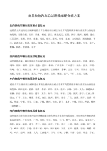 南昌长途汽车总站班线车辆分流方案