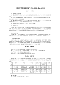 国际贸易原理课程基于网络考核改革试点方案(201109)