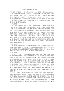 南湾地质实习报告