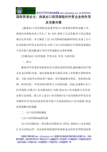 国际贸易论文浅谈出口信用保险对外贸企业的作用及完善对策