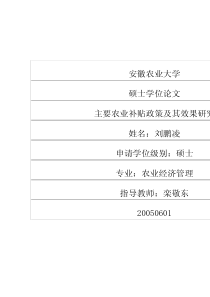 主要农业补贴政策及其效果研究