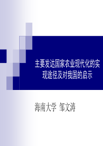 主要发达国家农业现代化道路及对我国的启示