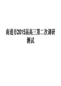 南通市2015届高三第二次