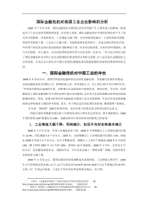 国际金融危机对我国工业企业影响的分析