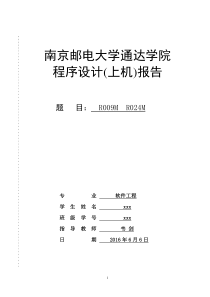 南邮c语言程序设计(上机)报告