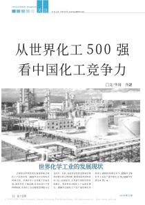 从世界化工500强看中国化工竞争力