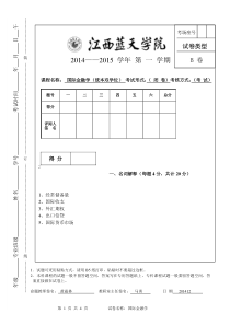 国际金融学期末试卷B卷(统本双学位)