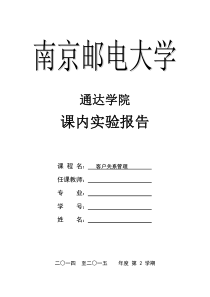 南邮通达学院课内实验模板-CRM