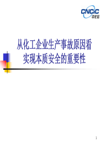 从化工企业事故原因看实现本质安全重要性