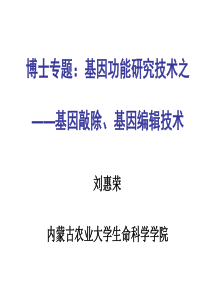 博士专题基因功能研究技术之基因敲除及基因编辑技术.