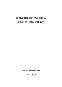 南通港如皋港区件杂货码头4号泊位工程