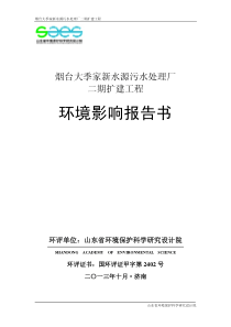 140608-烟台大季家新水源污水处理厂二期扩建工程环境影响评价报告书全本公示