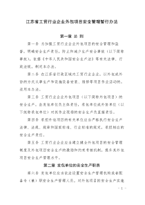 江苏工贸行业企业外包项目安全管理暂行办法-江苏安监局