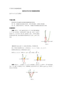 压轴题解题策略：面积的存在性问题