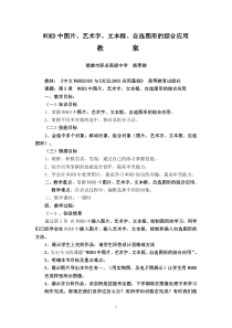 图片艺术字文本框自选图形综合应用教案