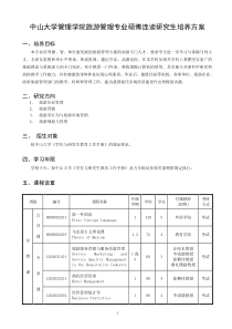 中山大学管理学院旅游管理专业硕博连读研究生培养方案