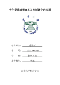 卡尔曼滤波器在PID控制器中的应用