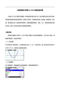 卡西欧图形计算器fx-CG10绘图功能详解