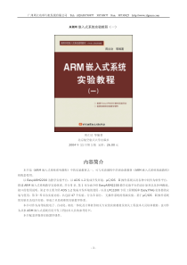 《ARM嵌入式系统实验教程（一）》简介-内容简介