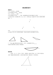 圆的确定以及直线和圆的位置关系MicrosoftOfficeWord97-2003文档