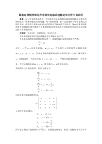 圆盘定理矩阵理论在非线性电路系统稳定性分析中的应用