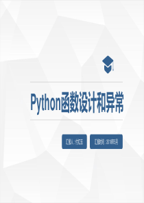 python函数设计与异常（PPT61页)