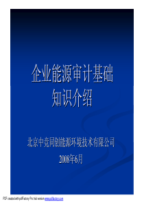 企业能源审计基础知识介绍