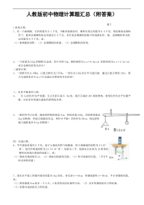 人教版初中物理计算题汇总(附答案)范文