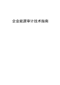 企业能源审计技术指南