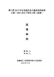 10KV以下架空线路工程监理细则(1)