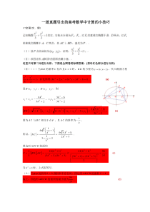 圆锥曲线的计算技巧(叶小兵)