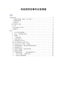 科技馆突发事件应急预案