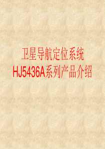 卫星导航系统(GPS)及HJ5436AVIBD产品介绍