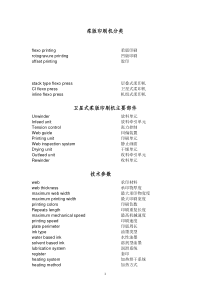 卫星式柔版印刷机英文词汇