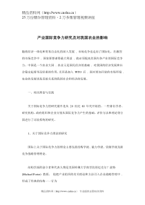 产业国际竞争力研究及对我国农业的影响(doc 9)