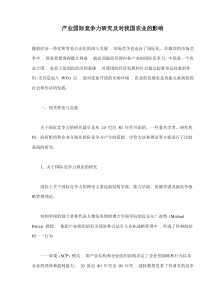 产业国际竞争力研究及对我国农业的影响(doc9)(1)