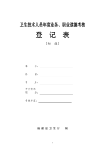 卫生技术人员年度业务、职业道德考核登记表