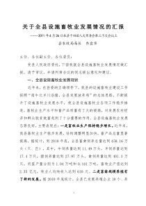 人大常委会对全县设施畜牧业发展情况专题调研的汇报材料