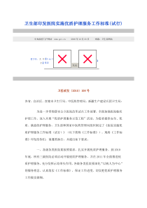 卫生部印发医院实施优质护理服务工作标准