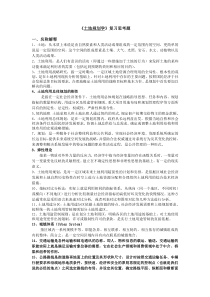 土地规划学复习题答案2013年5月31日2