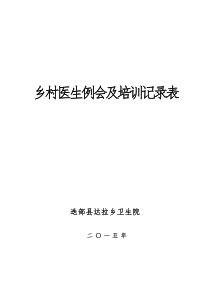 卫生院乡村医生例会及培训记录表