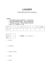 土地资源学试题