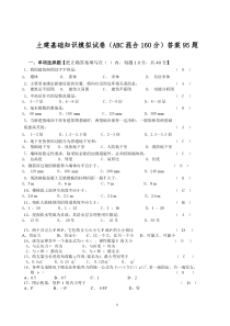 土建基础知识模拟试卷(ABC混合120分)答案95题