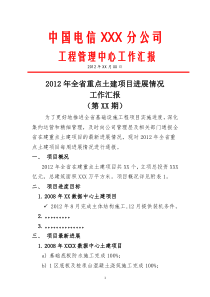 土建工程项目进展情况汇报示例