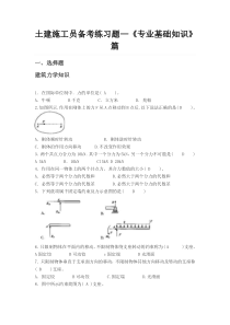 土建施工员备考练习题专业基础知识篇